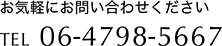 お気軽にお問い合わせください TEL 06-4798-5667