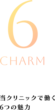 6 CHARM 当クリニックで働く6つの魅力